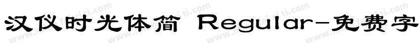 汉仪时光体简 Regular字体转换